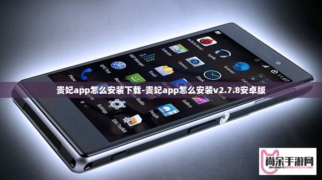 贵妃app怎么安装下载-贵妃app怎么安装v2.7.8安卓版